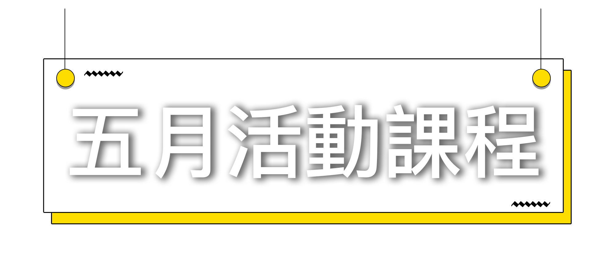 五月活動課程